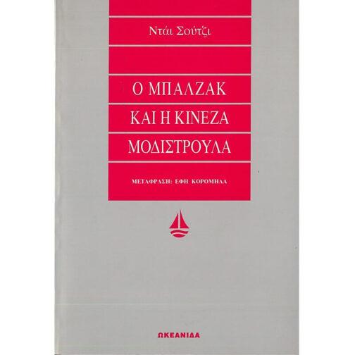 Ο ΜΠΑΛΖΑΚ ΚΑΙ Η ΚΙΝΕΖΑ ΜΟΔΙΣΤΡΟΥΛΑ