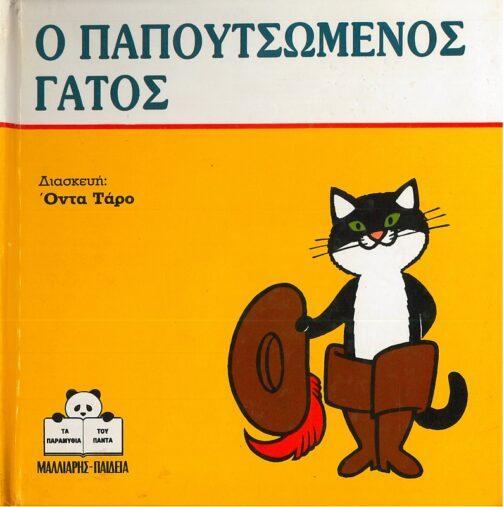 Ο ΠΑΠΟΥΤΣΩΜΕΝΟΣ ΓΑΤΟΣ