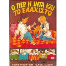 Ο ΠΕΡ, Η ΙΝΤΑ ΚΑΙ ΤΟ ΕΛΑΧΙΣΤΟ – ΕΝΑ ΒΙΒΛΙΟ ΓΙΑ ΤΗ ΣΥΜΒΙΩΣΗ