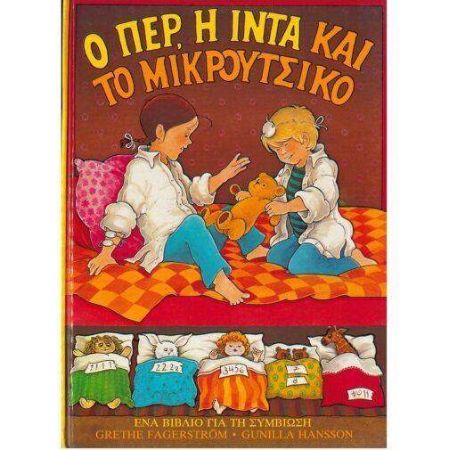 Ο ΠΕΡ, Η ΙΝΤΑ ΚΑΙ ΤΟ ΜΙΚΡΟΥΤΣΙΚΟ - ΕΝΑ ΒΙΒΛΙΟ ΓΙΑ ΤΗ ΣΥΜΒΙΩΣΗ