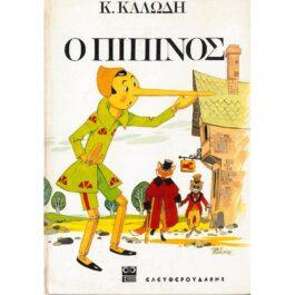 Ο ΠΙΠΙΝΟΣ – ΙΣΤΟΡΙΑ ΕΝΟΣ ΦΑΣΟΥΛΗ