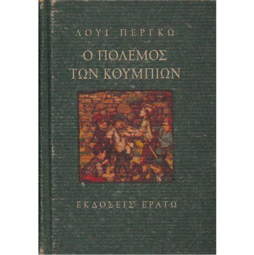 Ο ΠΟΛΕΜΟΣ ΤΩΝ ΚΟΥΜΠΙΩΝ
