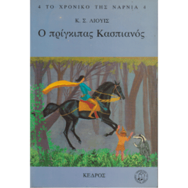 Ο ΠΡΙΓΚΙΠΑΣ ΚΑΣΠΙΑΝΟΣ - ΤΟ ΧΡΟΝΙΚΟ ΤΗΣ ΝΑΡΝΙΑ 4