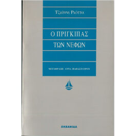 Ο ΠΡΙΓΚΙΠΑΣ ΤΩΝ ΝΕΦΩΝ