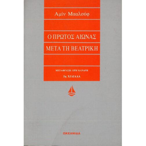 Ο ΠΡΩΤΟΣ ΑΙΩΝΑΣ ΜΕΤΑ ΤΗ ΒΕΑΤΡΙΚΗ
