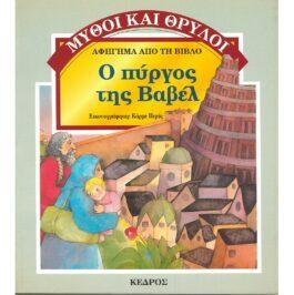 Ο ΠΥΡΓΟΣ ΤΗΣ ΒΑΒΕΛ - ΑΦΗΓΗΜΑ ΑΠΟ ΤΗ ΒΙΒΛΟ