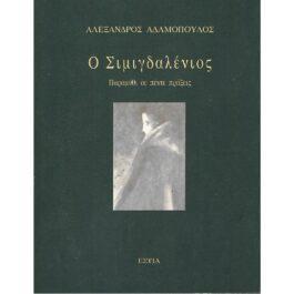 Ο ΣΙΜΙΓΔΑΛΕΝΙΟΣ – ΠΑΡΑΜΥΘΙ ΣΕ ΠΕΝΤΕ ΠΡΑΞΕΙΣ