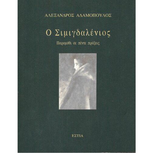 Ο ΣΙΜΙΓΔΑΛΕΝΙΟΣ - ΠΑΡΑΜΥΘΙ ΣΕ ΠΕΝΤΕ ΠΡΑΞΕΙΣ