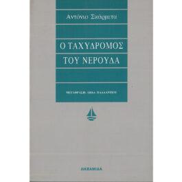 Ο ΤΑΧΥΔΡΟΜΟΣ ΤΗΣ ΝΕΡΟΥΔΑ