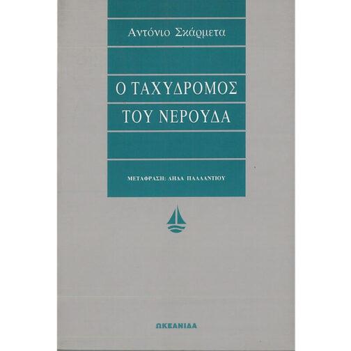 Ο ΤΑΧΥΔΡΟΜΟΣ ΤΗΣ ΝΕΡΟΥΔΑ