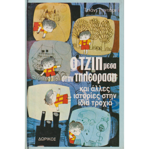 Ο ΤΖΙΠ ΜΕΣΑ ΣΤΗΝ ΤΗΛΕΟΡΑΣΗ ΚΑΙ ΑΛΛΕΣ ΙΣΤΟΡΙΕΣ ΣΤΗΝ ΙΔΙΑ ΤΡΟΧΙΑ