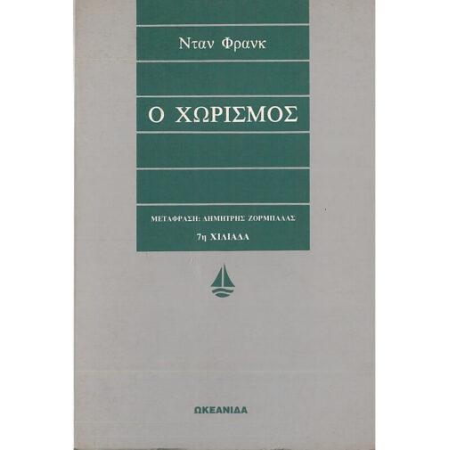 Ο ΧΩΡΙΣΜΟΣ