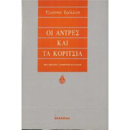 ΟΙ ΑΝΤΡΕΣ ΚΑΙ ΤΑ ΚΟΡΙΤΣΙΑ