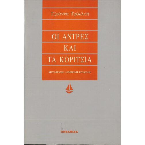 ΟΙ ΑΝΤΡΕΣ ΚΑΙ ΤΑ ΚΟΡΙΤΣΙΑ