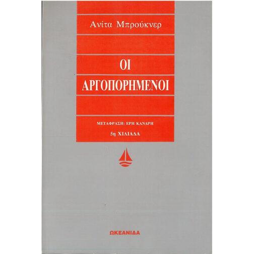 ΟΙ ΑΡΓΟΠΟΡΗΜΕΝΟΙ
