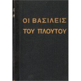 ΟΙ ΒΑΣΙΛΕΙΣ ΤΟΥ ΠΛΟΥΤΟΥ – ΟΙ ΜΕΓΑΛΟΙ ΑΝΔΡΕΣ ΤΗΣ ΑΝΘΡΩΠΟΤΗΤΟΣ ΣΕΙΡΑ 2α