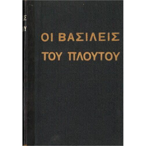 ΟΙ ΒΑΣΙΛΕΙΣ ΤΟΥ ΠΛΟΥΤΟΥ - ΟΙ ΜΕΓΑΛΟΙ ΑΝΔΡΕΣ ΤΗΣ ΑΝΘΡΩΠΟΤΗΤΟΣ ΣΕΙΡΑ 2α