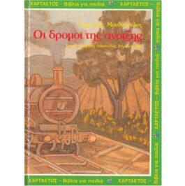 ΟΙ ΔΡΟΜΟΙ ΤΗΣ ΑΝΟΙΞΗΣ