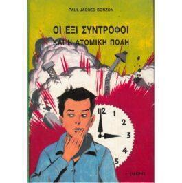 ΟΙ ΕΞΙ ΣΥΝΤΡΟΦΟΙ ΚΑΙ Η ΑΤΟΜΙΚΗ ΠΟΛΗ
