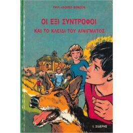 ΟΙ ΕΞΙ ΣΥΝΤΡΟΦΟΙ ΚΑΙ ΤΟ ΚΛΕΙΔΙ ΤΟΥ ΑΙΝΙΓΜΑΤΟΣ