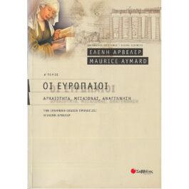 ΟΙ ΕΥΡΩΠΑΙΟΙ – Α’ ΤΟΜΟΣ: ΑΡΧΑΙΟΤΗΤΑ, ΜΕΣΑΙΩΝΑΣ, ΑΝΑΓΕΝΝΗΣΗ