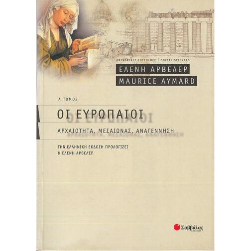 ΟΙ ΕΥΡΩΠΑΙΟΙ - Α' ΤΟΜΟΣ: ΑΡΧΑΙΟΤΗΤΑ, ΜΕΣΑΙΩΝΑΣ, ΑΝΑΓΕΝΝΗΣΗ