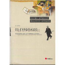 ΟΙ ΕΥΡΩΠΑΙΟΙ – Β’ ΤΟΜΟΣ: ΝΕΟΤΕΡΗ ΚΑΙ ΣΥΓΧΡΟΝΗ ΕΠΟΧΗ