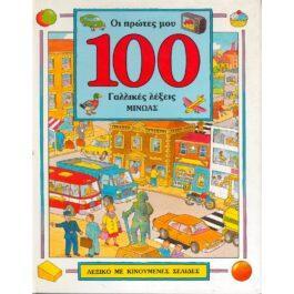 ΟΙ ΠΡΩΤΕΣ ΜΟΥ 100 ΓΑΛΛΙΚΕΣ ΛΕΞΕΙΣ