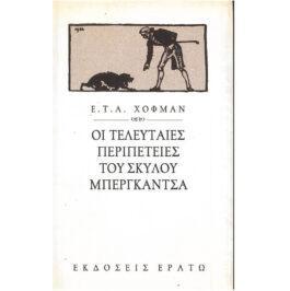 ΟΙ ΤΕΛΕΥΤΑΙΕΣ ΠΕΡΙΠΕΤΕΙΕΣ ΤΟΥ ΣΚΥΛΟΥ ΜΠΕΡΓΚΑΝΤΣΑ