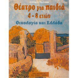 ΟΙΚΟΛΟΓΙΑ ΚΑΙ ΕΛΛΑΔΑ – ΘΕΑΤΡΟ ΓΙΑ ΠΑΙΔΙΑ 4-8 ΕΤΩΝ
