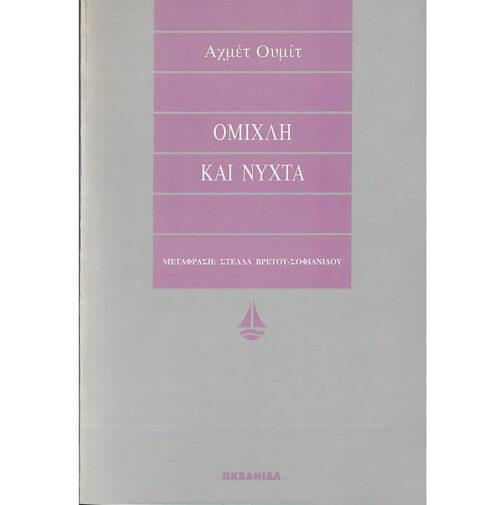 ΟΜΙΧΛΗ ΚΑΙ ΝΥΧΤΑ