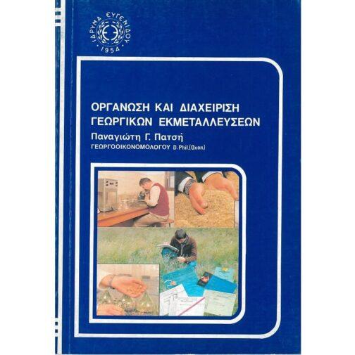 ΟΡΓΑΝΩΣΗ ΚΑΙ ΔΙΑΧΕΙΡΙΣΗ ΓΕΩΡΓΙΚΩΝ ΕΚΜΕΤΑΛΛΕΥΣΕΩΝ