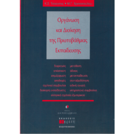 ΟΡΓΑΝΩΣΗ ΚΑΙ ΔΙΟΙΚΗΣΗ ΤΗΣ ΠΡΩΤΟΒΑΘΜΙΑΣ ΕΚΠΑΙΔΕΥΣΗΣ