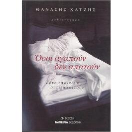 ΟΣΟΙ ΑΓΑΠΟΥΝ ΔΕΝ ΑΠΑΤΟΥΝ, ΟΥΤΕ ΕΠΑΙΤΟΥΝ, ΟΥΤΕ ΑΠΑΙΤΟΥΝ