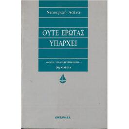 ΟΥΤΕ ΕΡΩΤΑΣ ΥΠΑΡΧΕΙ