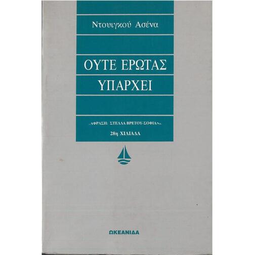 ΟΥΤΕ ΕΡΩΤΑΣ ΥΠΑΡΧΕΙ