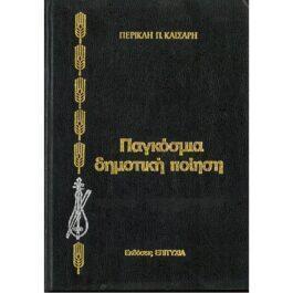 ΠΑΓΚΟΣΜΙΑ ΔΗΜΟΤΙΚΗ ΠΟΙΗΣΗ – ΑΜΕΡΙΚΗ, ΑΦΡΙΚΗ, ΩΚΕΑΝΙΑ (ΤΟΜΟΣ ΔΕΥΤΕΡΟΣ)