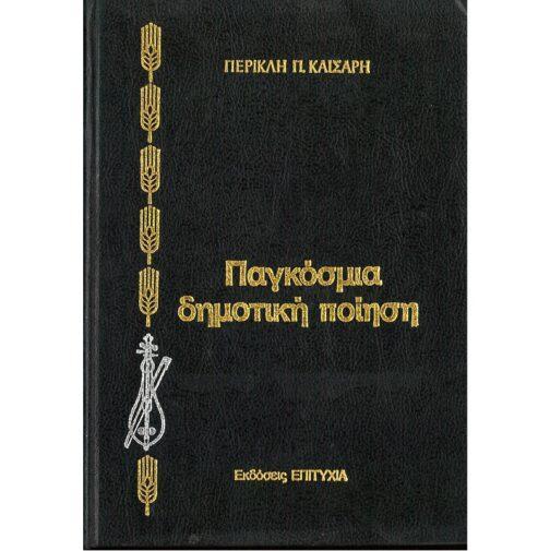 ΠΑΓΚΟΣΜΙΑ ΔΗΜΟΤΙΚΗ ΠΟΙΗΣΗ - ΑΜΕΡΙΚΗ, ΑΦΡΙΚΗ, ΩΚΕΑΝΙΑ (ΤΟΜΟΣ ΔΕΥΤΕΡΟΣ)