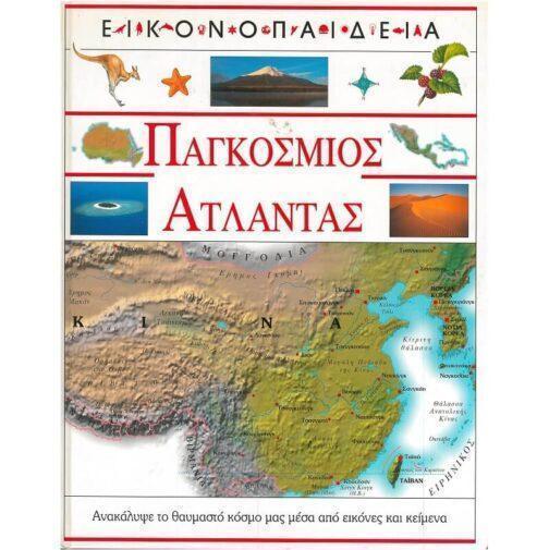 ΠΑΓΚΟΣΜΙΟΣ ΑΤΛΑΝΤΑΣ