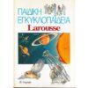 ΠΑΙΔΙΚΗ ΕΓΚΥΚΛΟΠΑΙΔΕΙΑ LAROUSSE