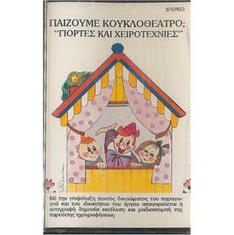 ΠΑΙΖΟΥΜΕ ΚΟΥΚΛΟΘΕΑΤΡΟ; “ΓΙΟΡΤΕΣ ΚΑΙ ΧΕΙΡΟΤΕΧΝΙΕΣ”