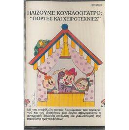 ΠΑΙΖΟΥΜΕ ΚΟΥΚΛΟΘΕΑΤΡΟ; “ΓΙΟΡΤΕΣ ΚΑΙ ΧΕΙΡΟΤΕΧΝΙΕΣ”