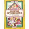 ΠΑΙΖΟΥΜΕ ΚΟΥΚΛΟΘΕΑΤΡΟ; "ΕΡΓΑ ΚΑΙ ΧΕΙΡΟΤΕΧΝΙΕΣ ΓΙΑ ΚΑΘΕ ΓΙΟΡΤΗ"