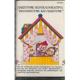 ΠΑΙΖΟΥΜΕ ΚΟΥΚΛΟΘΕΑΤΡΟ; “ΜΑΘΑΙΝΟΥΜΕ ΚΑΙ ΠΑΙΖΟΥΜΕ”