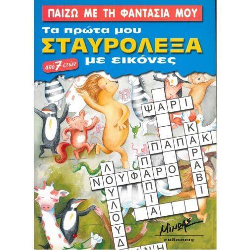 ΠΑΙΖΩ ΜΕ ΤΗ ΦΑΝΤΑΣΙΑ ΜΟΥ - ΤΑ ΠΡΩΤΑ ΜΟΥ ΣΤΑΥΡΟΛΕΞΑ ΜΕ ΕΙΚΟΝΕΣ (ΑΠΟ 7 ΕΤΩΝ)