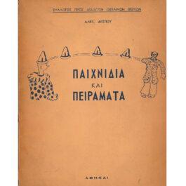 ΠΑΙΧΝΙΔΙΑ ΚΑΙ ΠΕΙΡΑΜΑΤΑ
