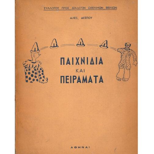 ΠΑΙΧΝΙΔΙΑ ΚΑΙ ΠΕΙΡΑΜΑΤΑ