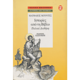 ΙΣΤΟΡΙΕΣ ΑΠΟ ΤΗ ΒΙΒΛΟ – ΠΑΛΑΙΑ ΔΙΑΘΗΚΗ