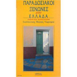 ΠΑΡΑΔΟΣΙΑΚΟΙ ΞΕΝΩΝΕΣ ΣΤΗΝ ΕΛΛΑΔΑ (ΕΝΑΛΛΑΚΤΙΚΕΣ ΜΟΡΦΕΣ ΤΟΥΡΙΣΜΟΥ)