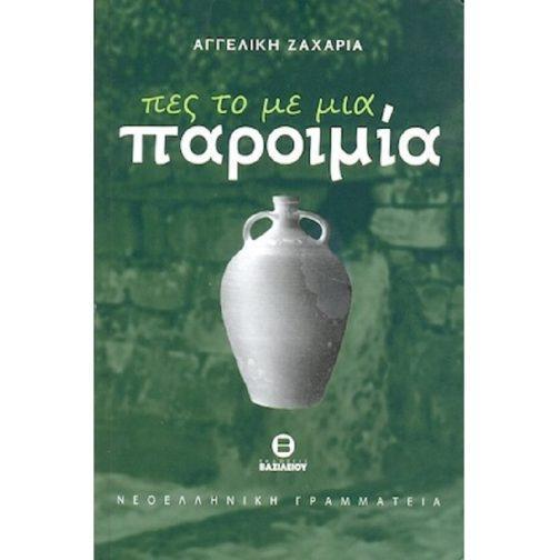 ΠΕΣ ΤΟ ΜΕ ΜΙΑ ΠΑΡΟΙΜΙΑ